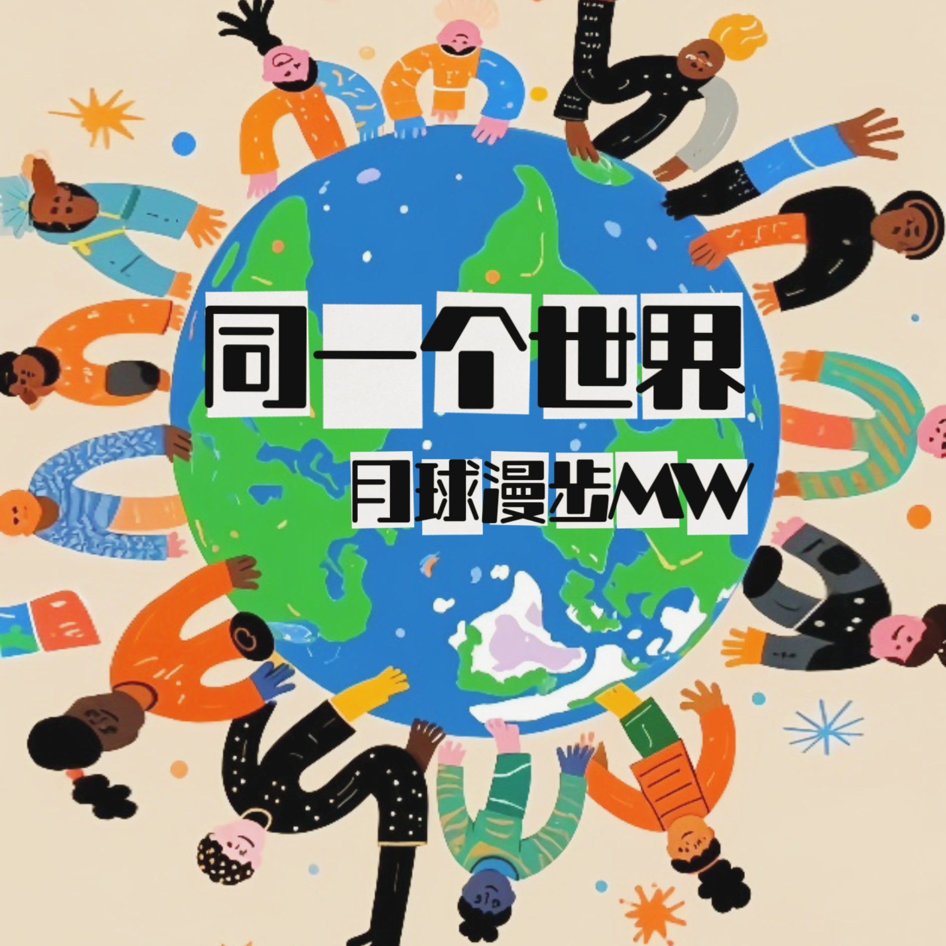 同一个世界(伴奏)封面