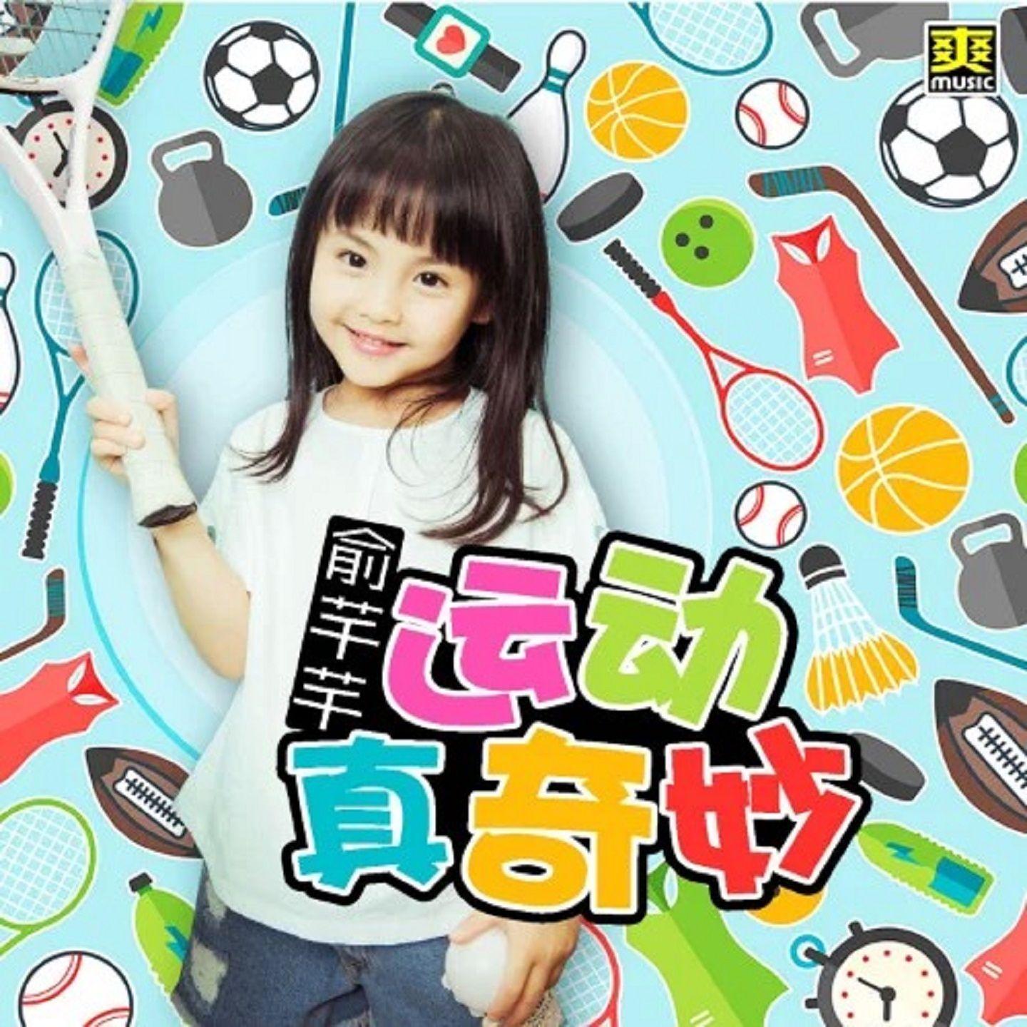 运动真奇妙封面