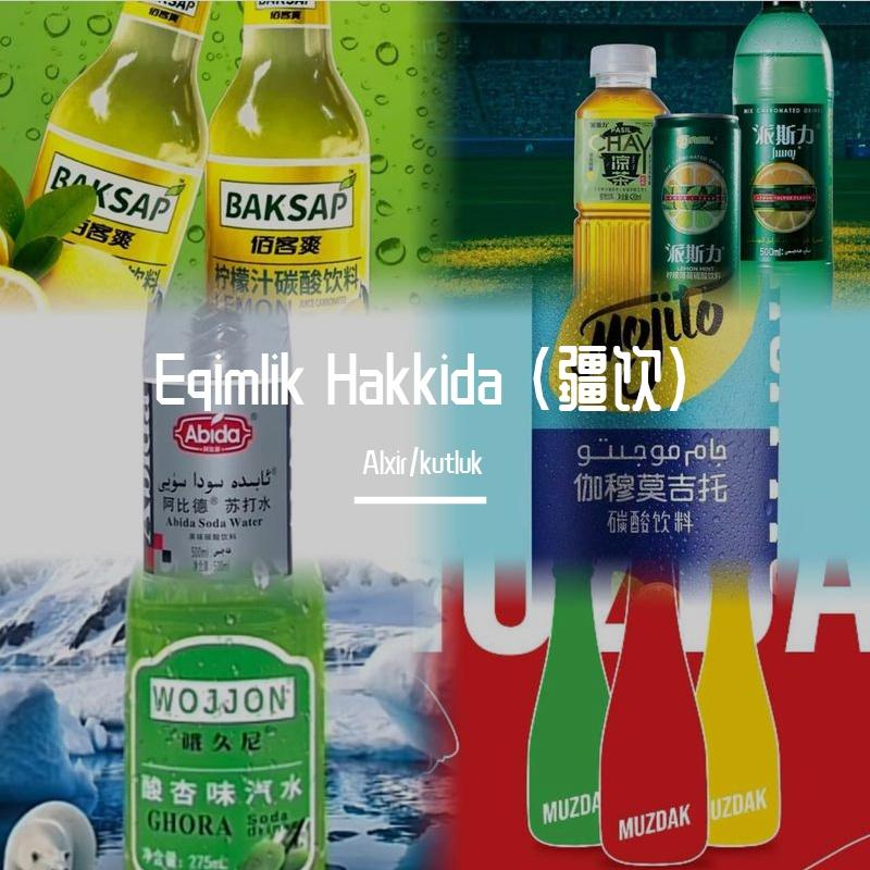 Eqimlik Hakkida (疆饮）
