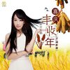 东方依依 - 喜庆丰收年(Dj翊轩版)