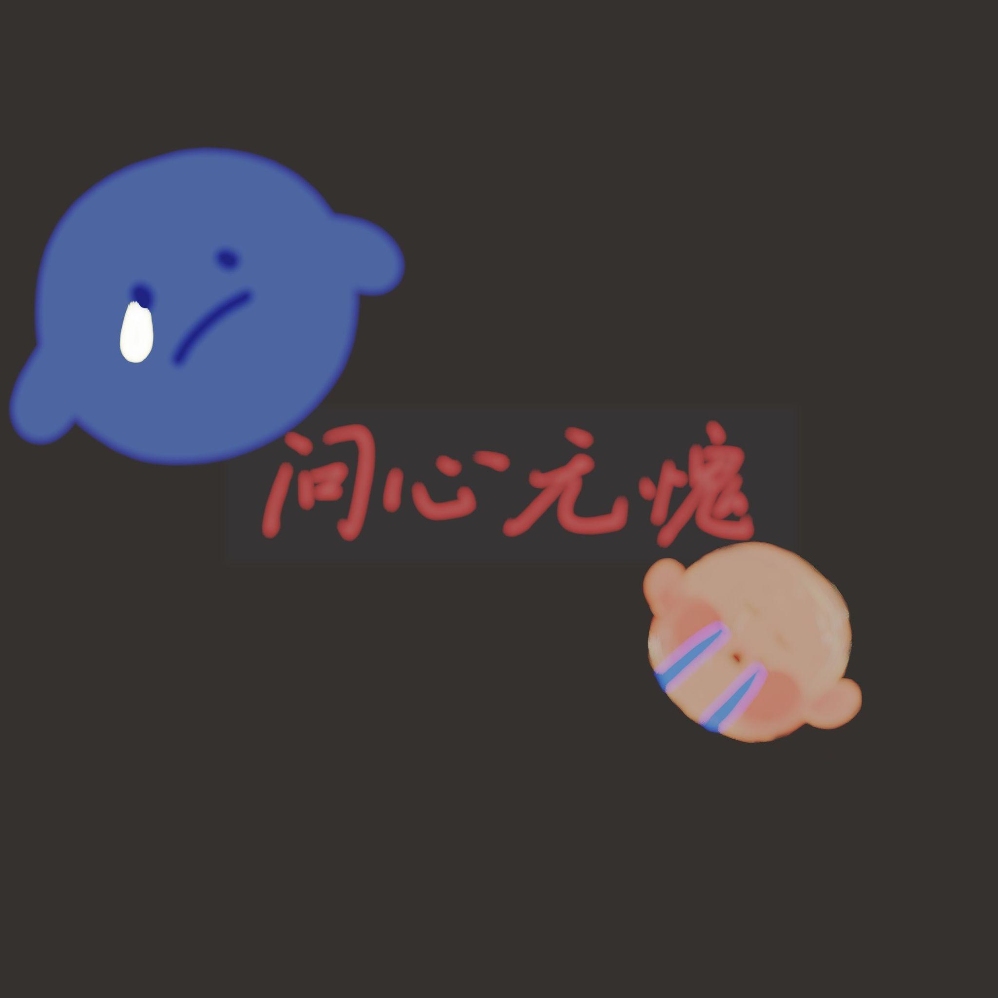 问心无愧封面