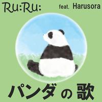 パンダの歌 (feat. Harusora)