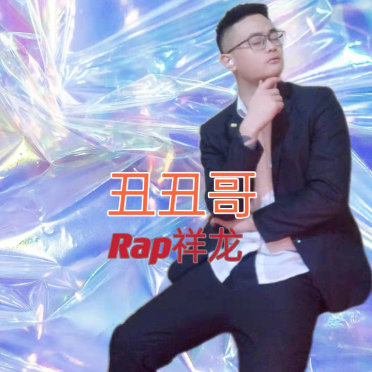 丑丑哥 伴奏封面