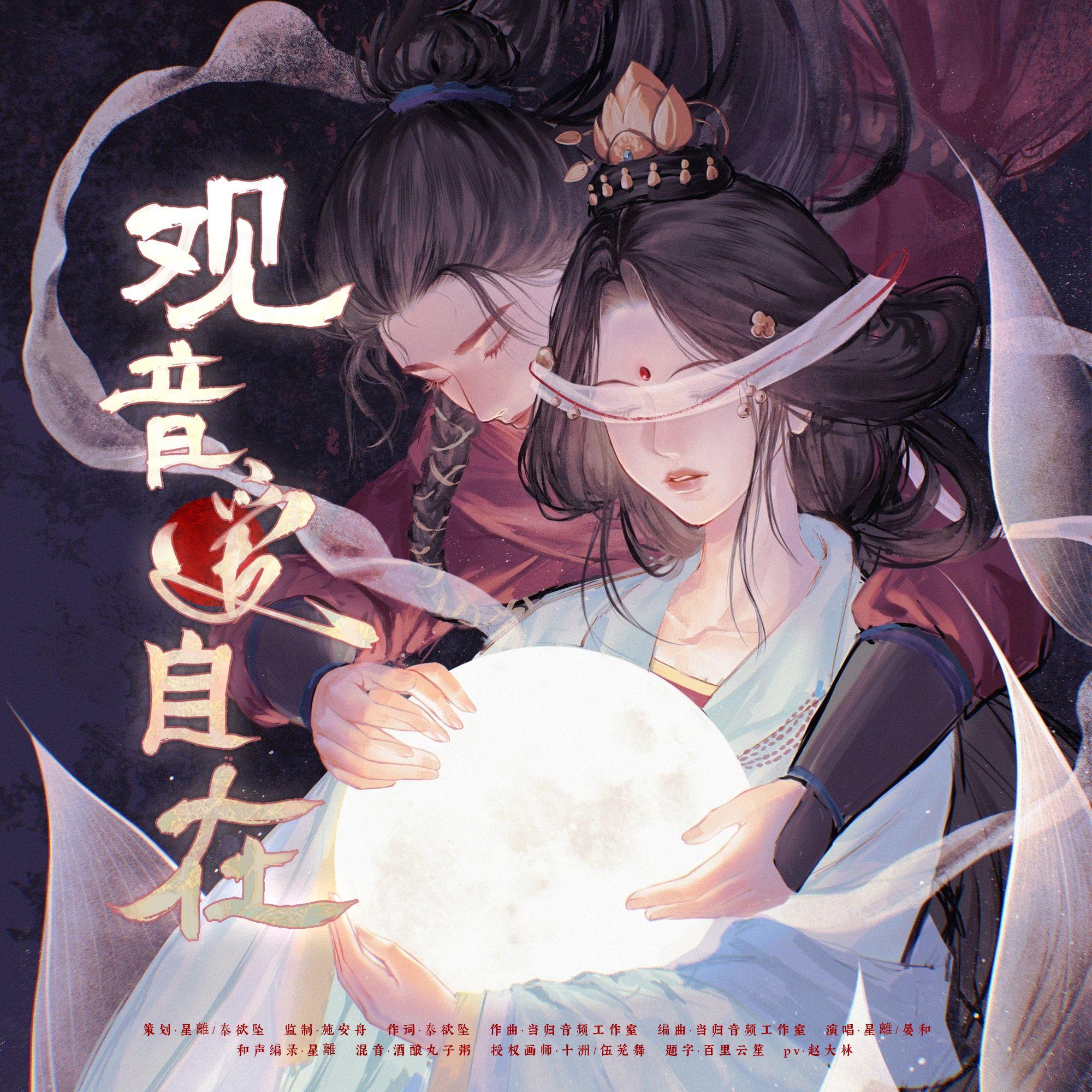 观音爱自在——《燕云十六声》纸月亮同人