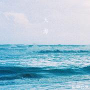 天海