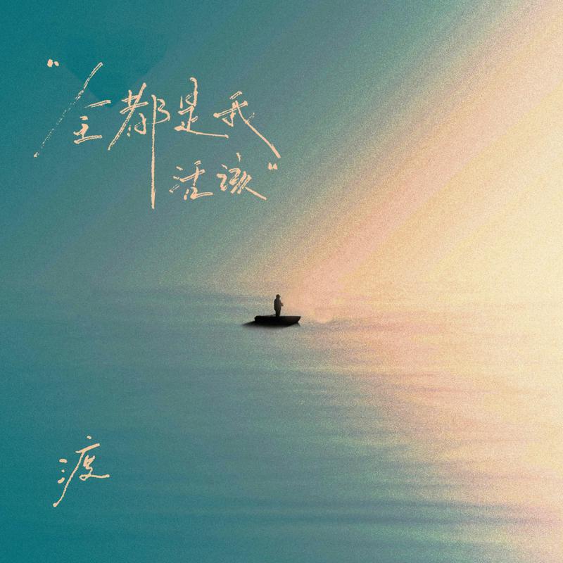 全都是我活该封面