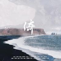 倚 ——记《戏骨之子》戏中戏《人鱼歌》