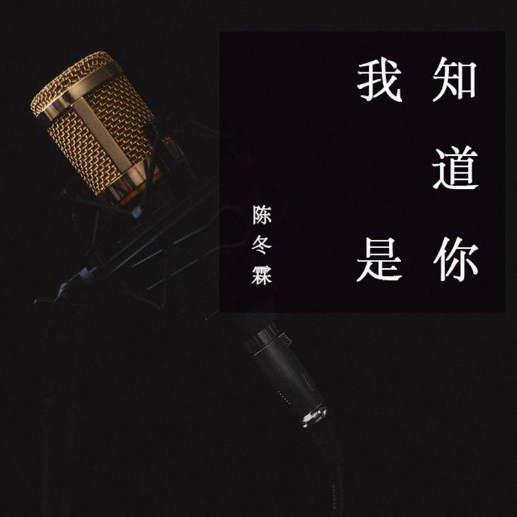 我知道是你封面