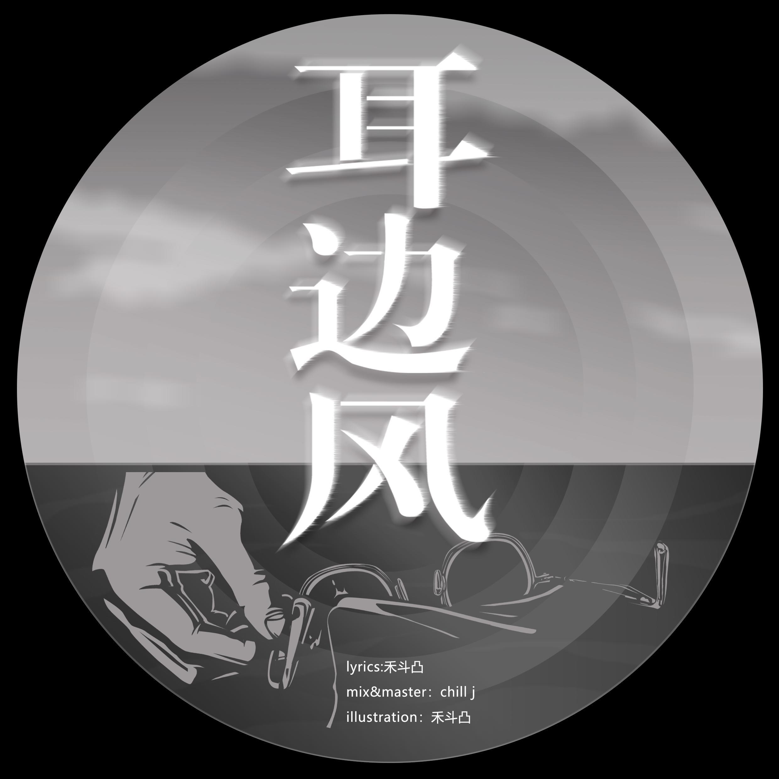 耳边风封面