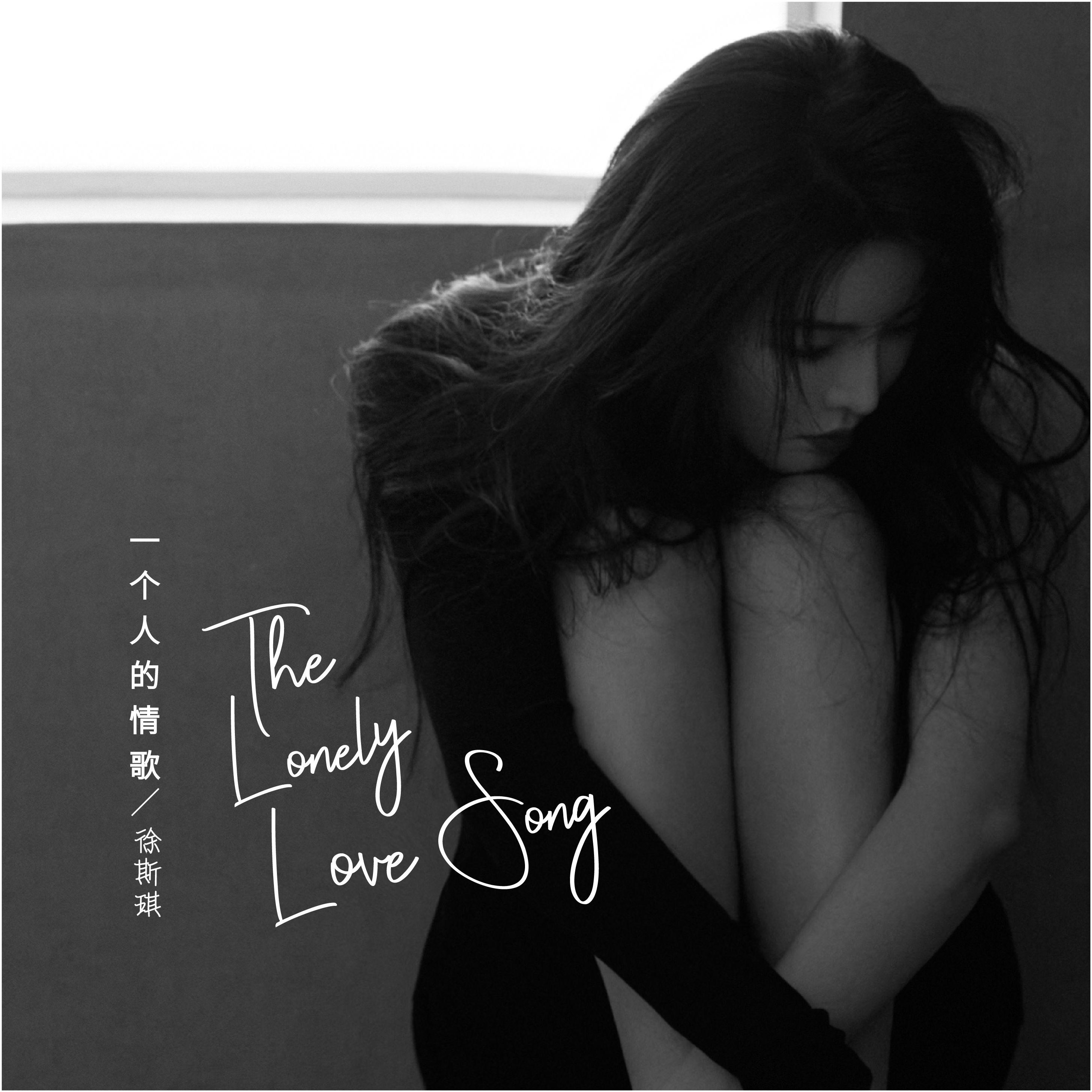 一个人的情歌