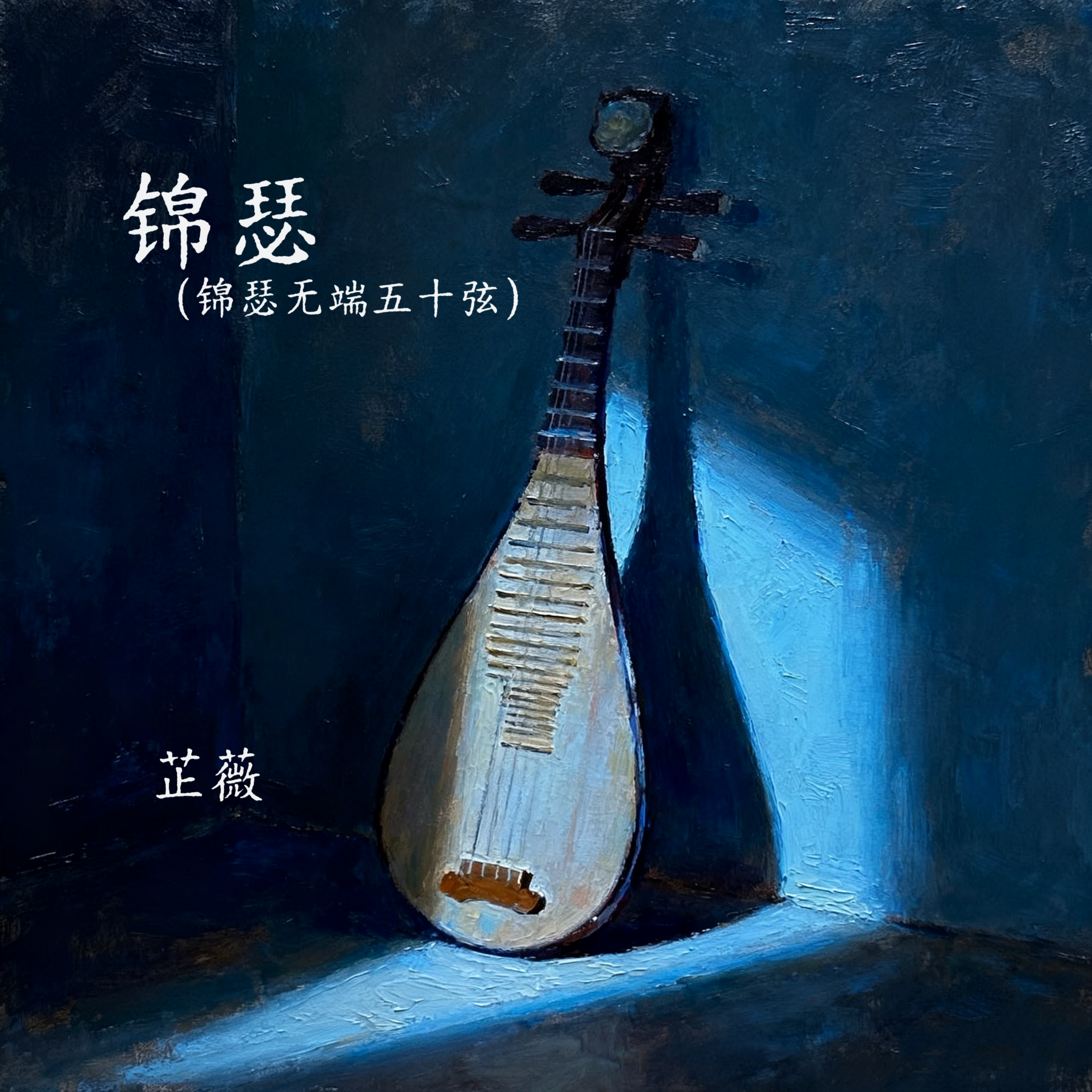 锦瑟 (锦瑟无端五十弦)封面