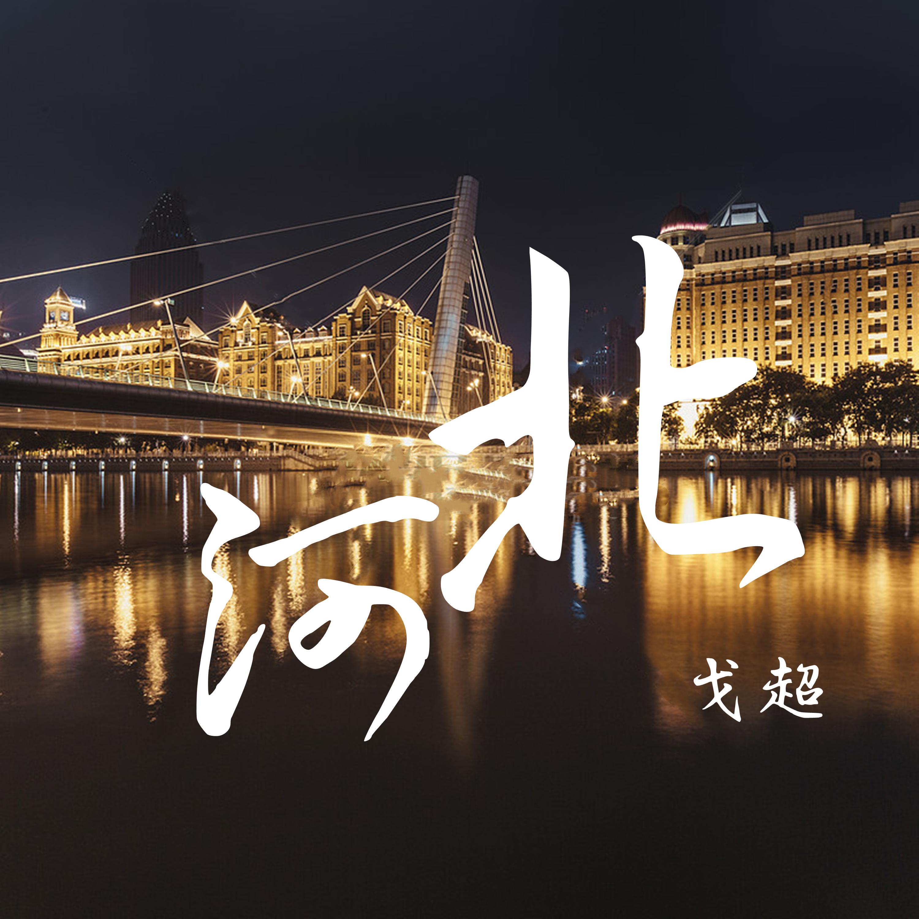 河北 - 戈超封面
