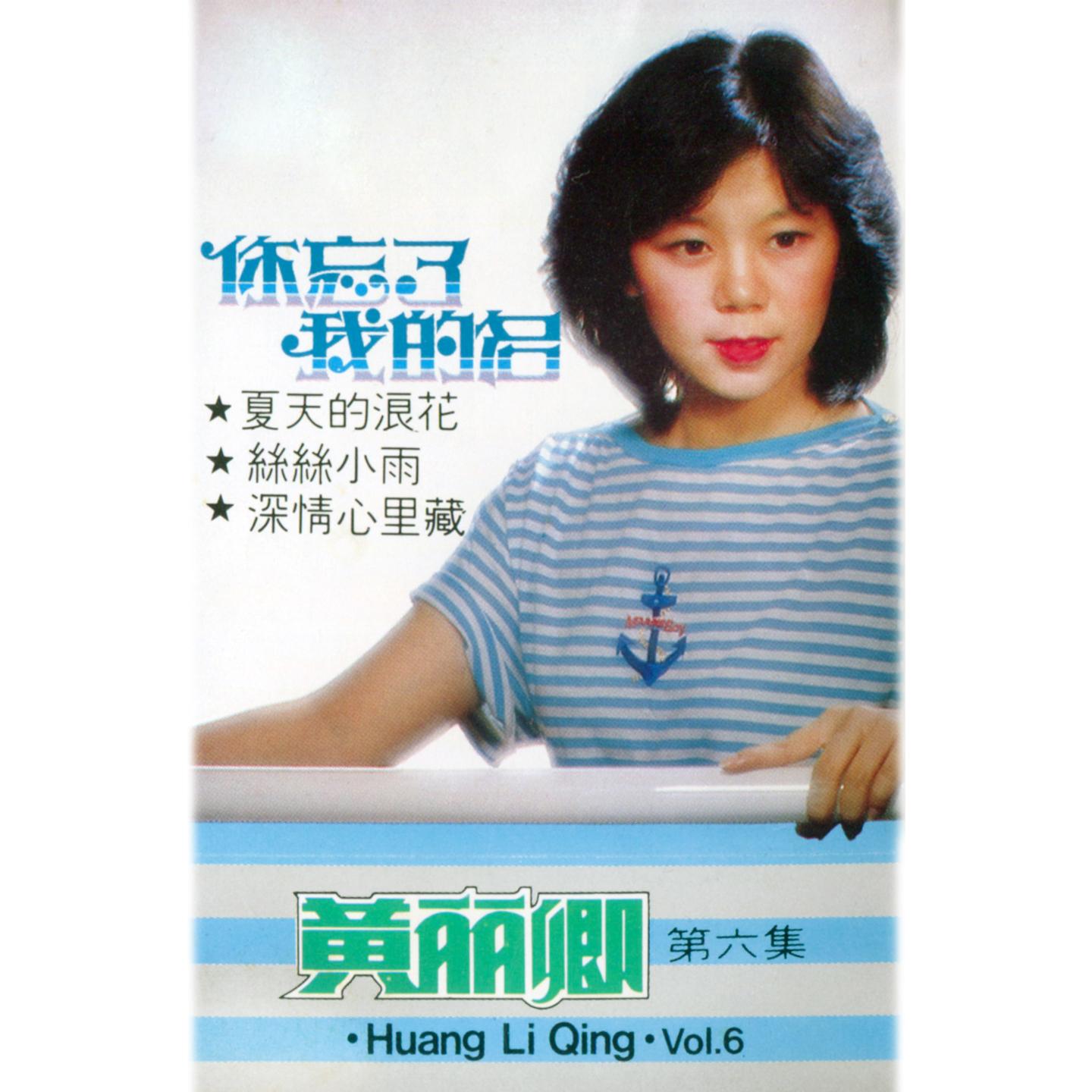 夏天的浪花 (修復版) - 黃麗卿封面