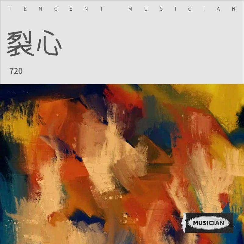 裂心-720翻唱封面