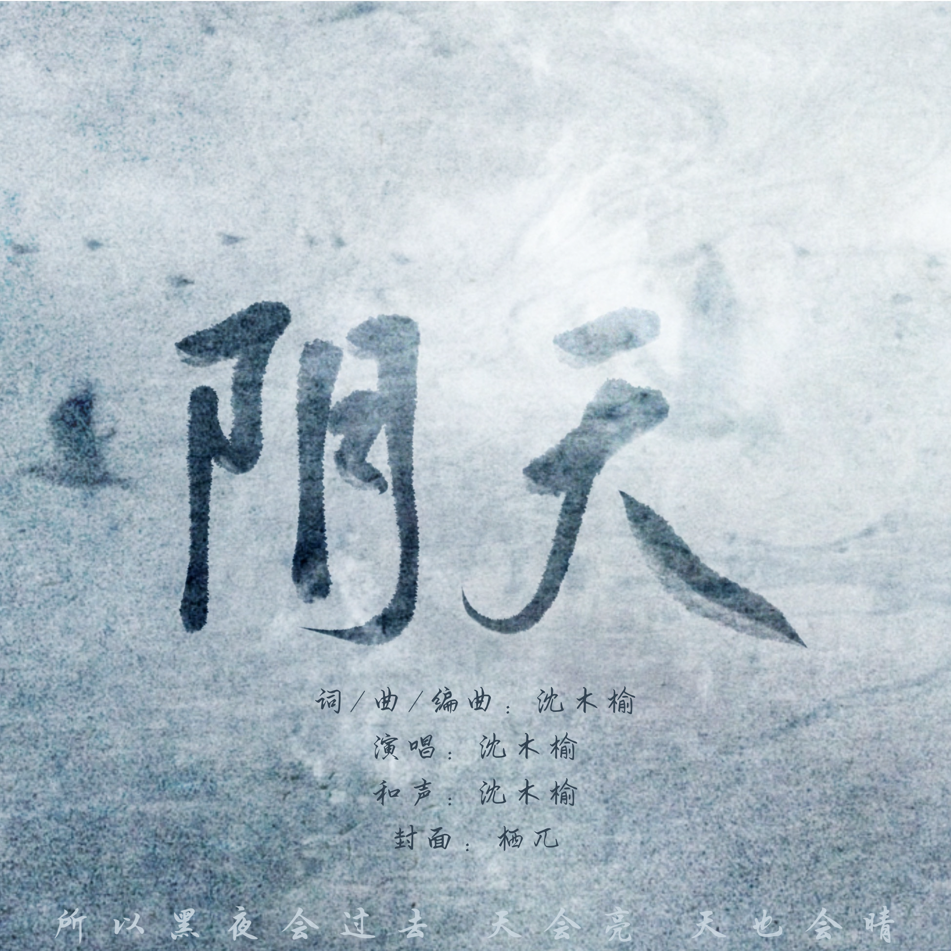 阴天 伴奏封面