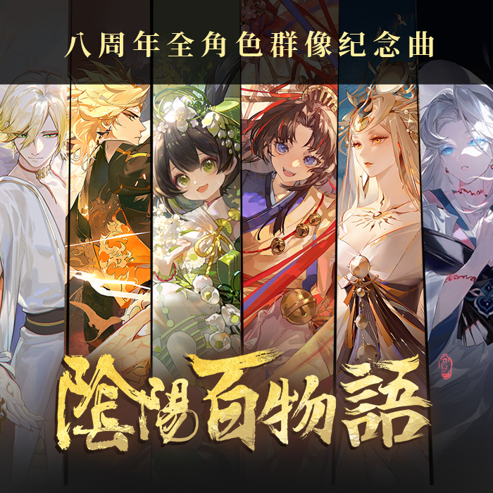 【阴阳百物语】阴阳师八周年全角色群像纪念曲