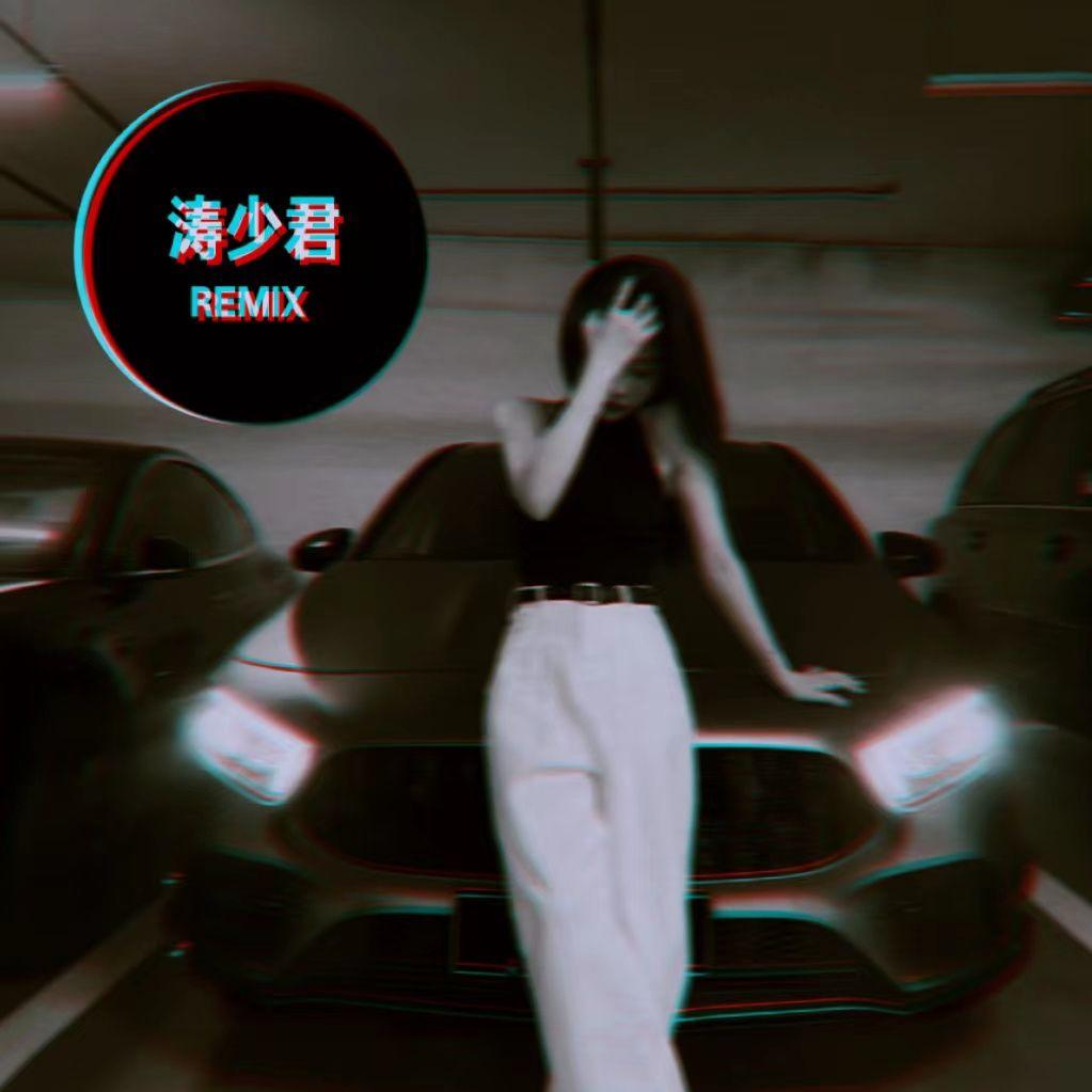 童丽-雨夜钢琴(DJ版)（DJ涛少君 remix）封面