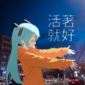 活着就好专辑