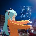 活着就好专辑