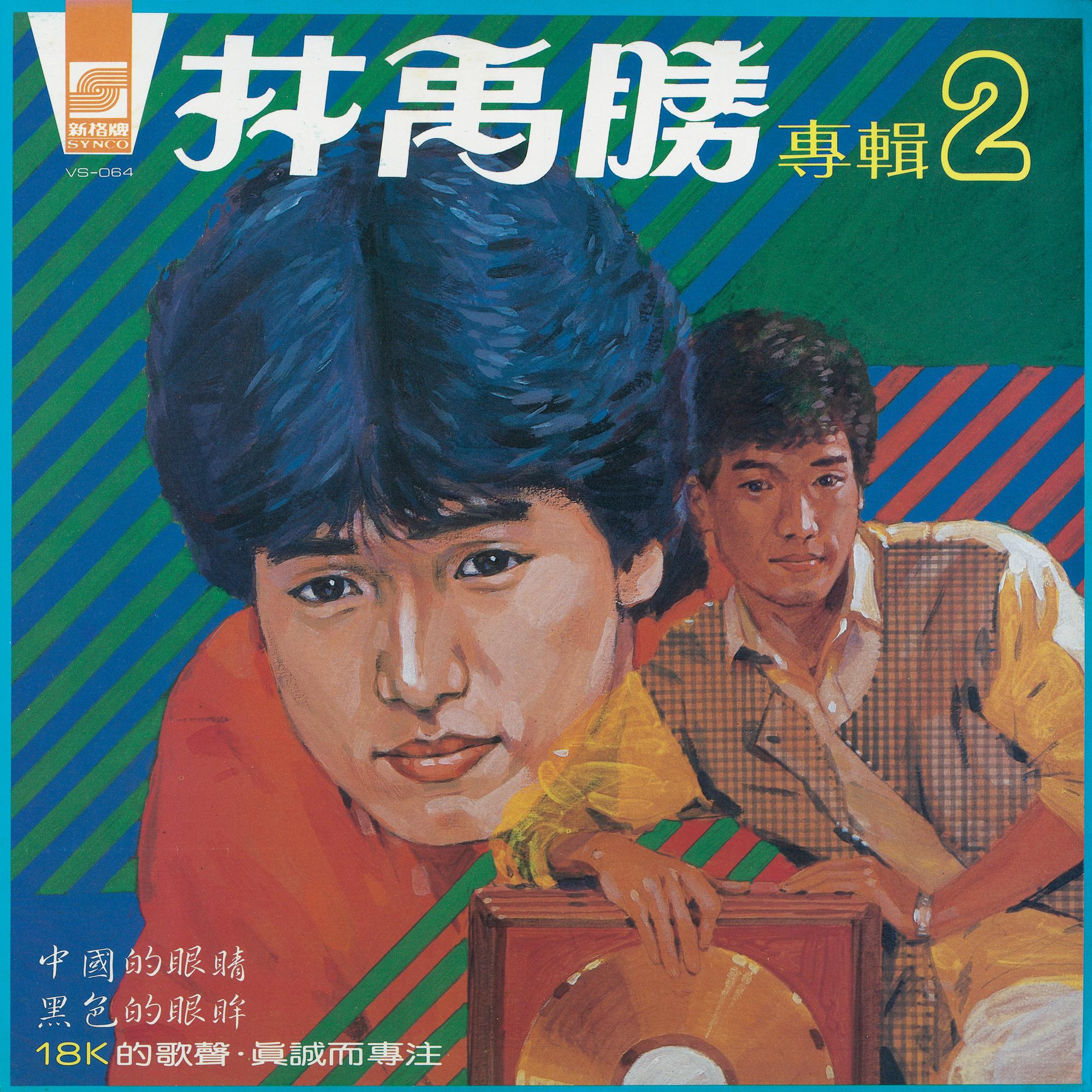 林禹胜(2)善意的谎言