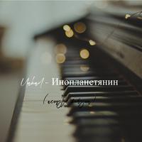 Инопланетянин (Acoustic Version)