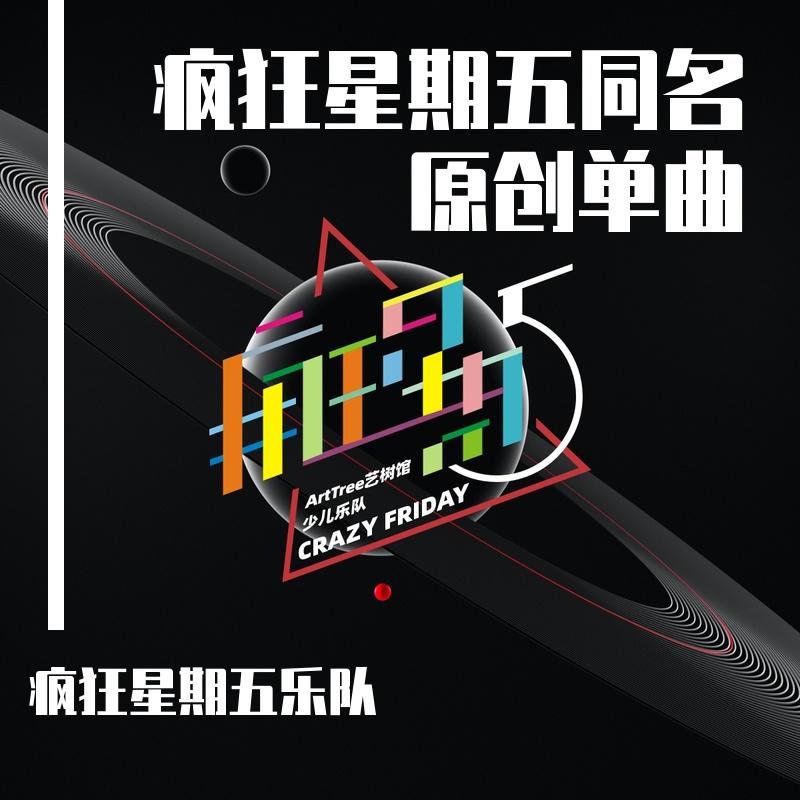 疯狂星期五封面