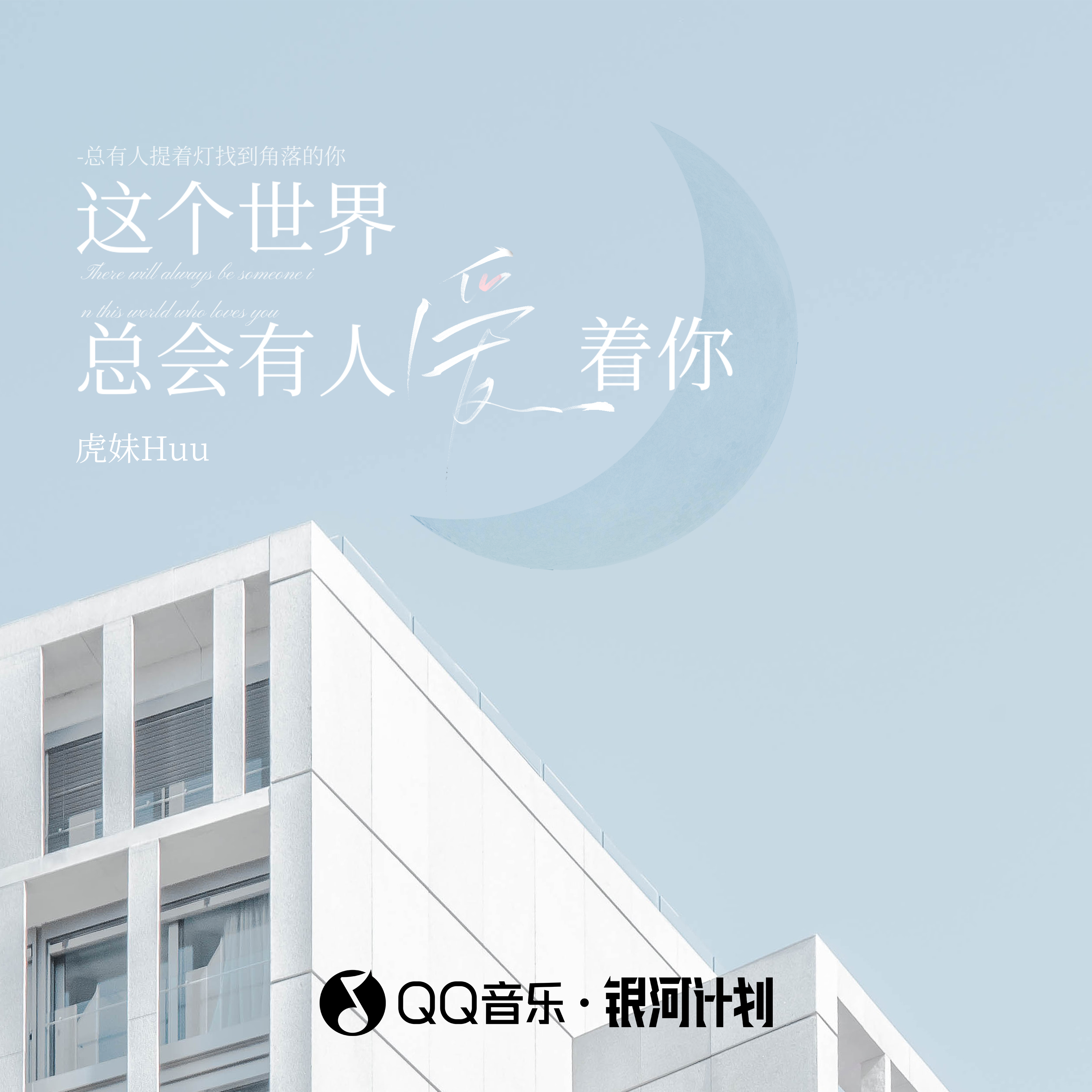 这个世界总会有人爱着你封面
