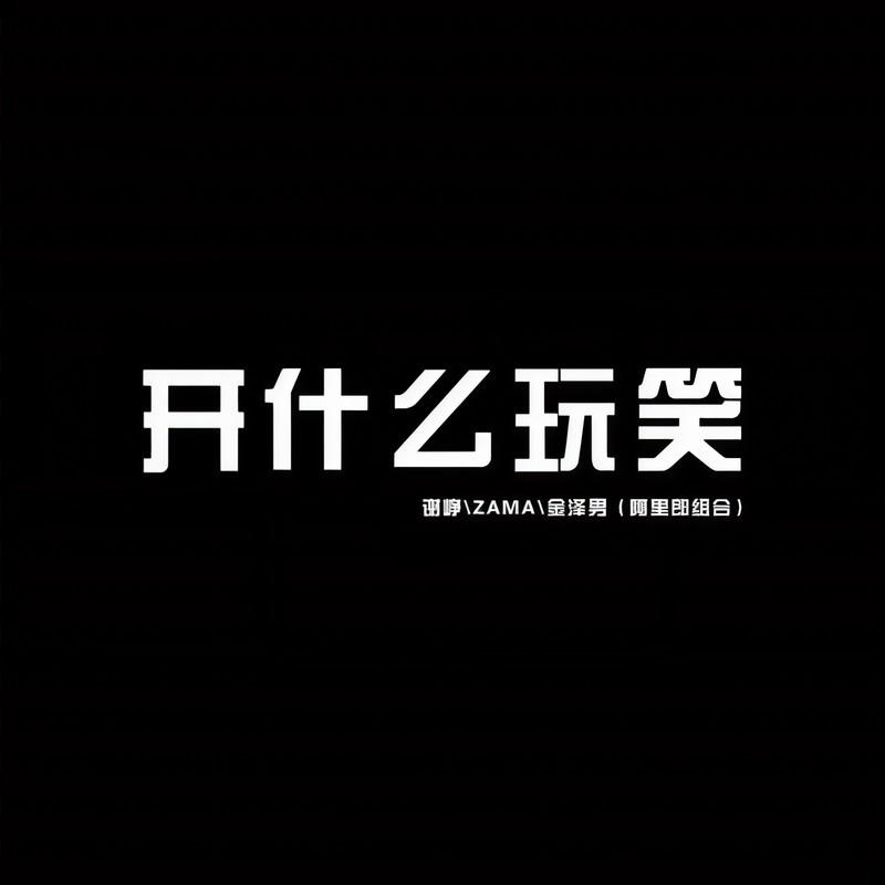 开什么玩笑 - 谢峥、ZAMA、金泽男封面