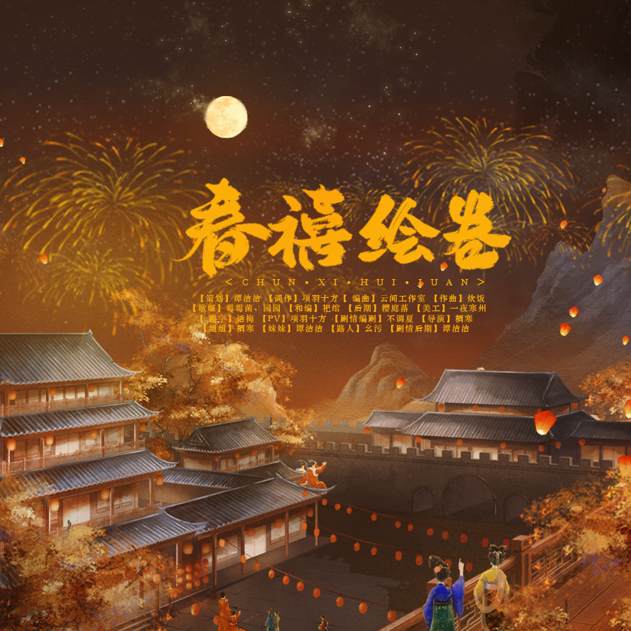 春禧绘卷剧情版