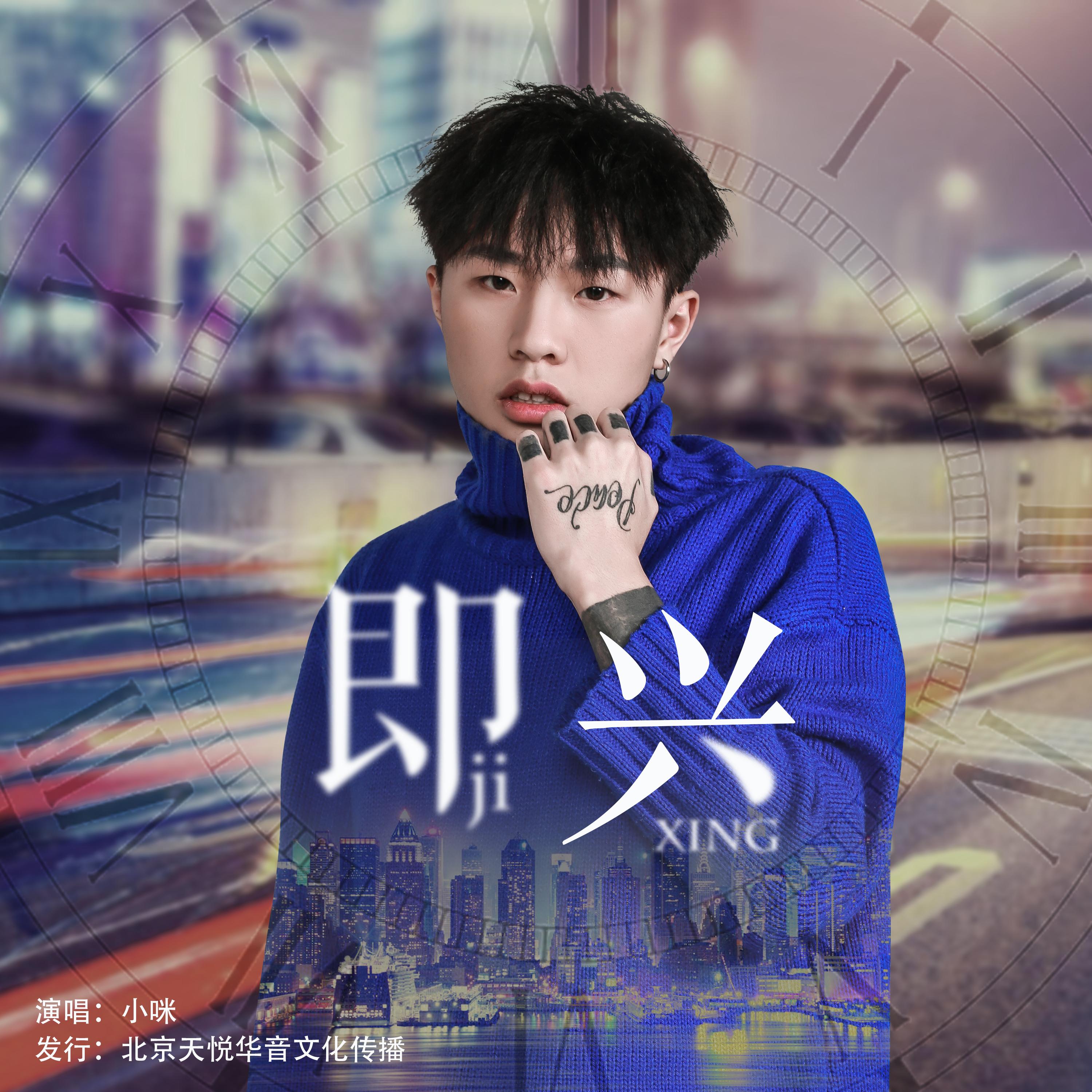 即兴 (DJ版伴奏)