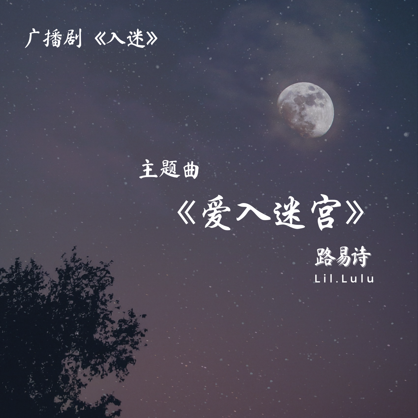 《爱入迷宫》【广播剧《入迷》主题曲 OST】