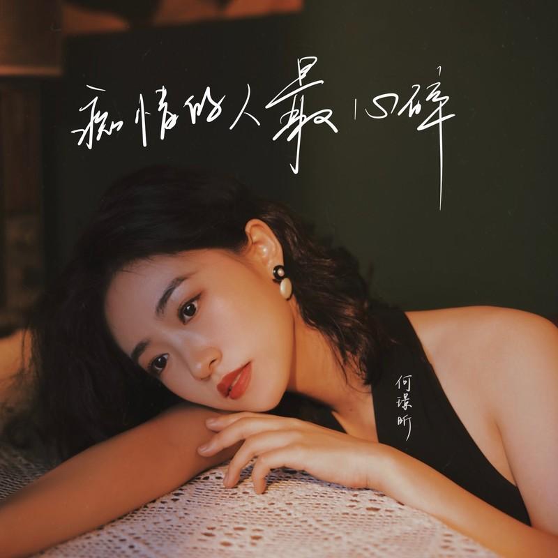 痴情的人最心碎 - 何璟昕（Ayen）封面