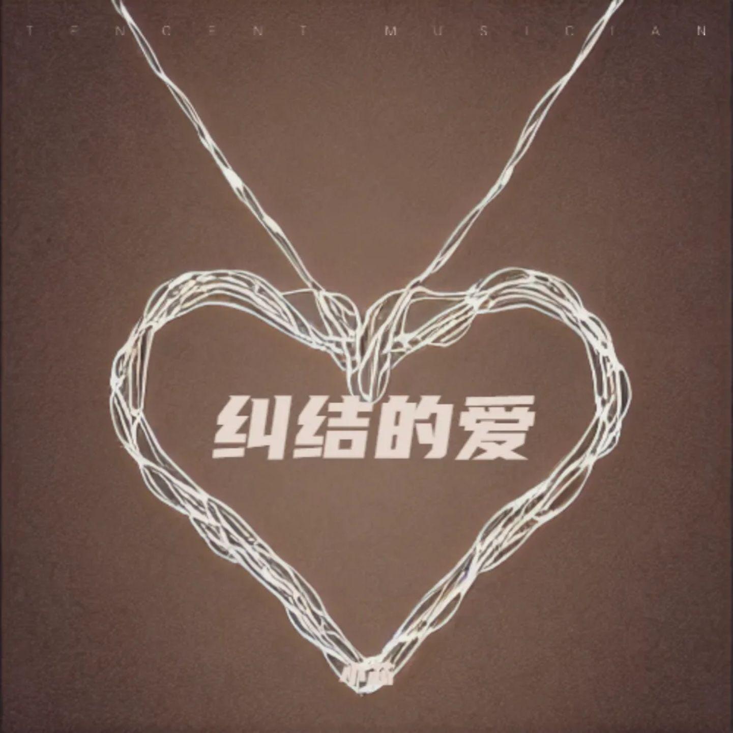 纠结的爱封面