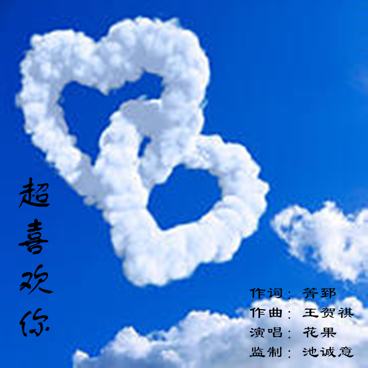 超喜欢你-花果 伴奏 - 花果(六折真人)封面