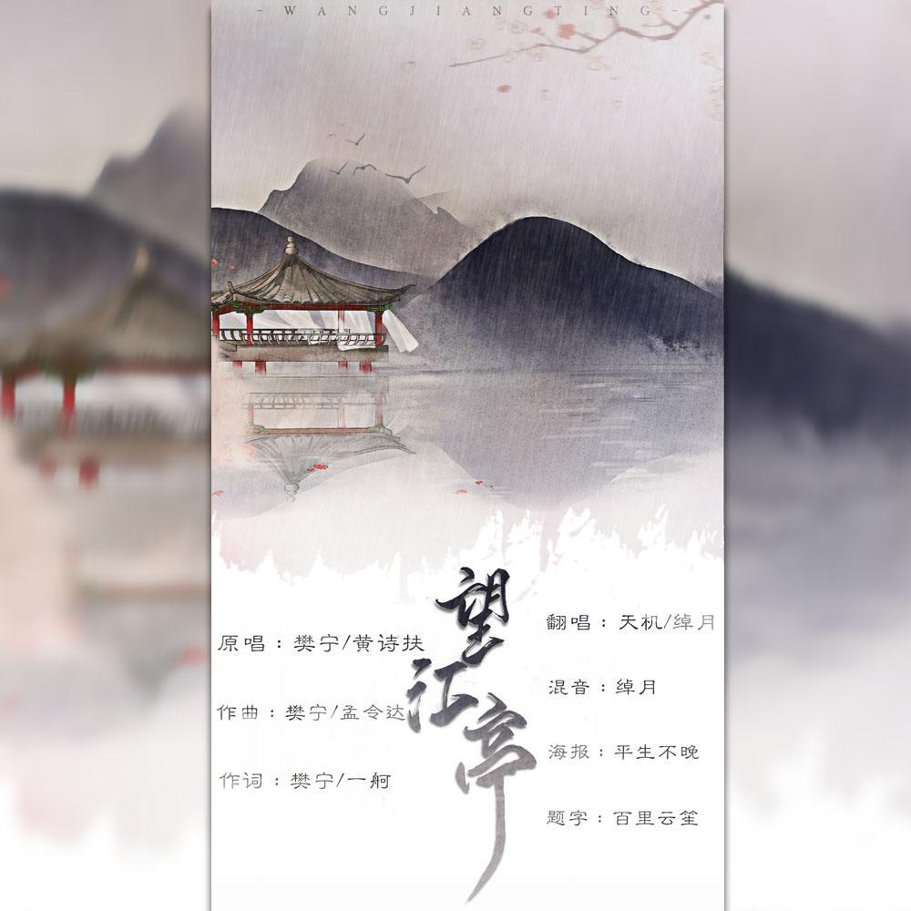 望江亭封面