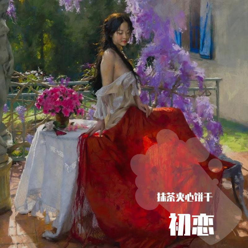 初恋封面