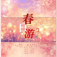 春日游——“亲朋好友满座客宾 祝福我来捎”