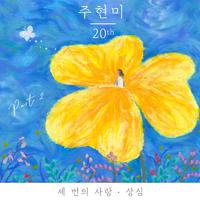 주현미 20th : PART 2/6