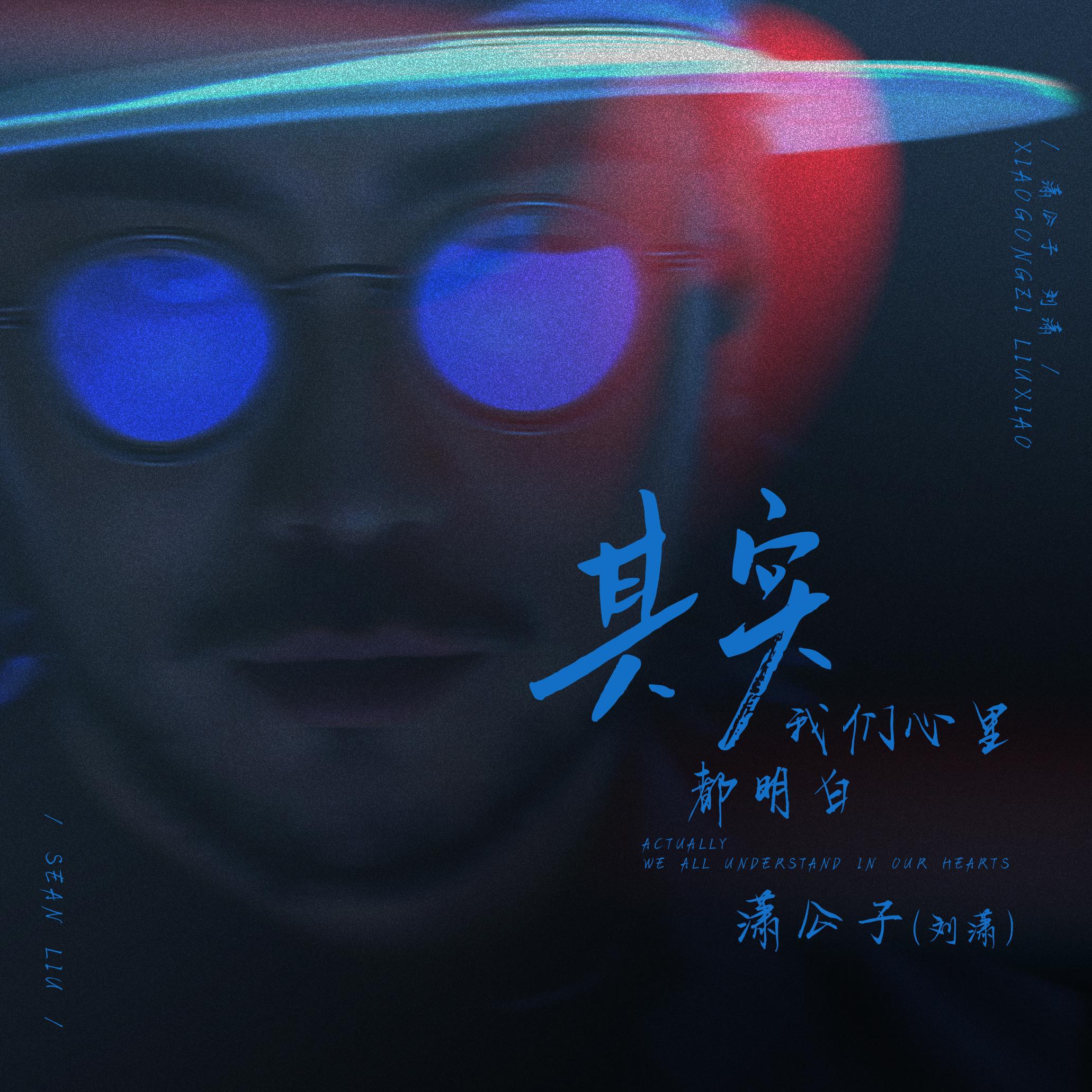 其实我们心里都明白专辑
