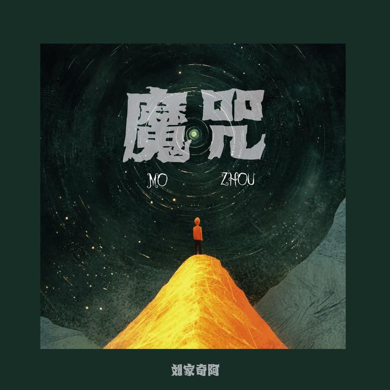 魔咒封面