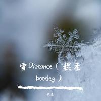 雪Distance（棍圣bootleg）