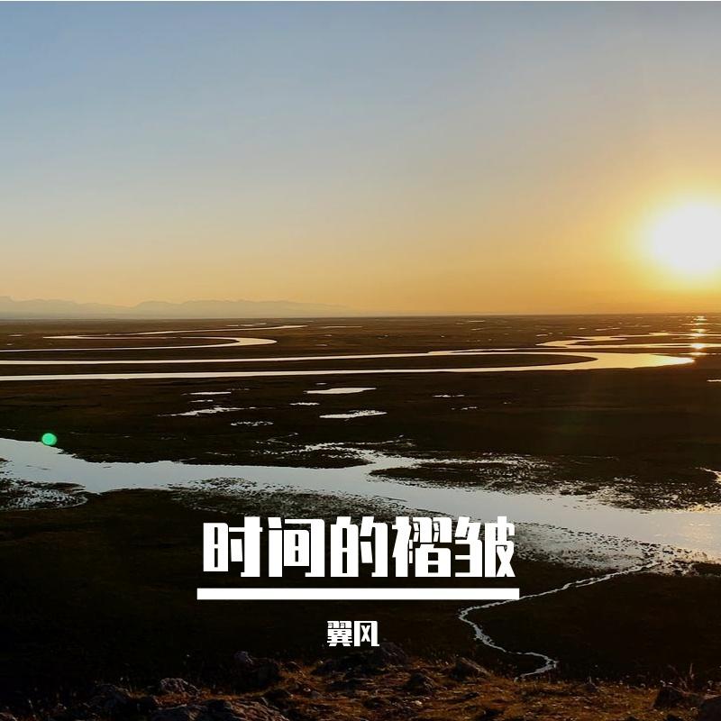 时间的褶皱_翼风_时间的褶皱 | 在线播放_时间的褶皱歌词_时间的褶皱下载 | 网易云音乐