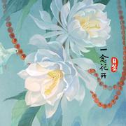 〔是樂也是藥〕养生音疗·角音养肝