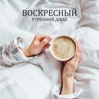 Воскресный утренний джаз (снимает стресс и напряжение, время для отдыха за чашкой кофе)