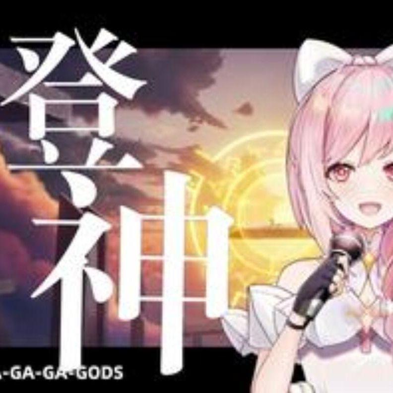 登神（中文版《英雄联盟S13主题曲》）