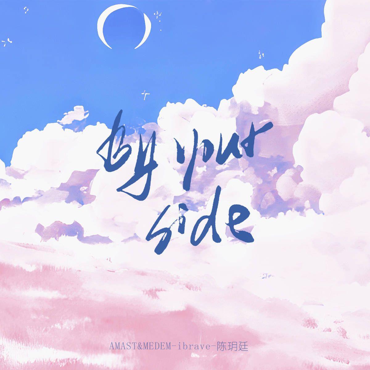 By Your Side_AMAST&MEDEM_By Your Side | 在线播放_By Your Side歌词_By Your Side下载 | 网易云音乐