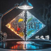 如果我们