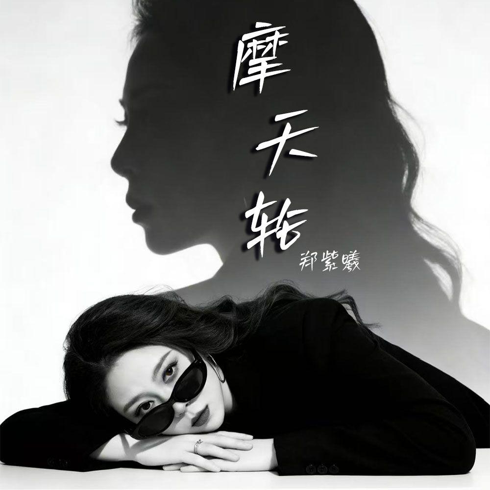 摩天轮（伴奏）封面