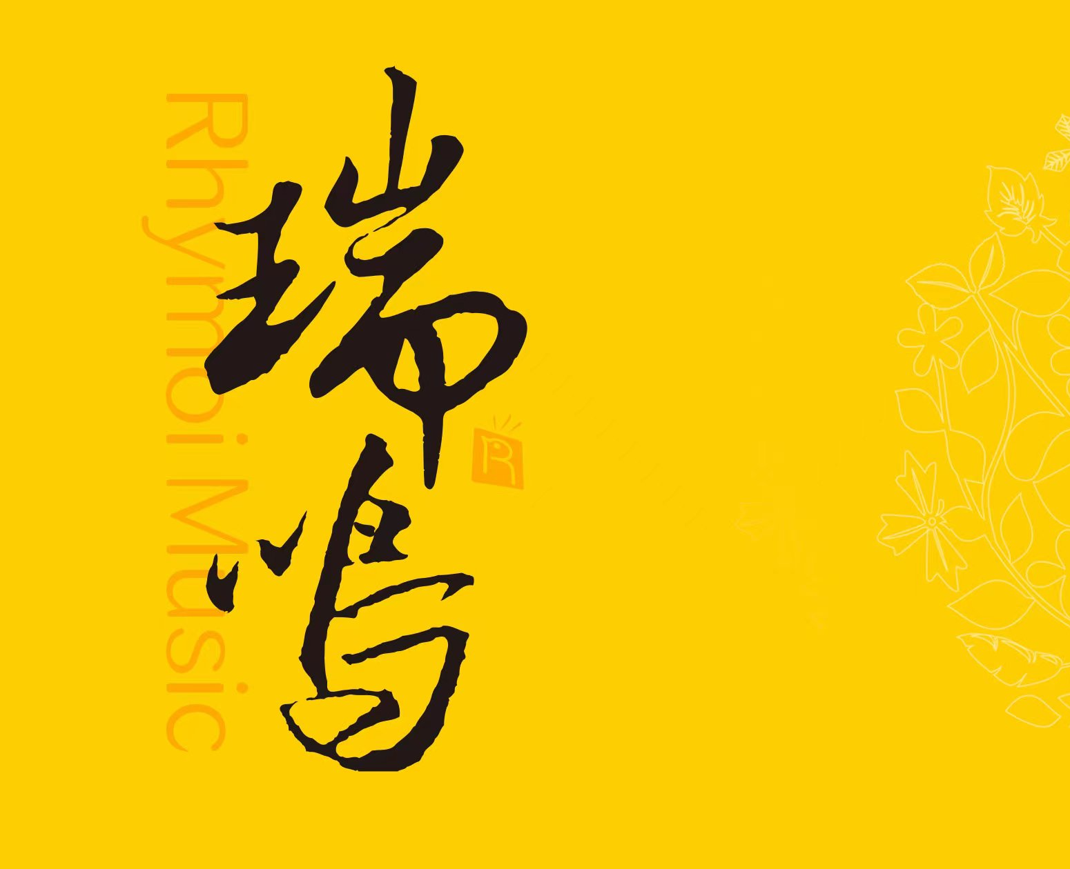 瑞鸣音乐