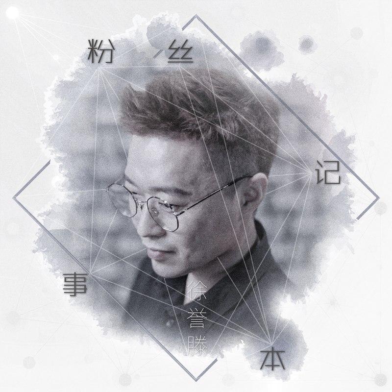 徐誉滕-《粉丝记事本》